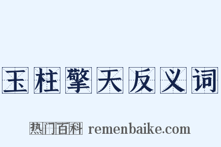 玉柱擎天反义词是什么意思的图片
